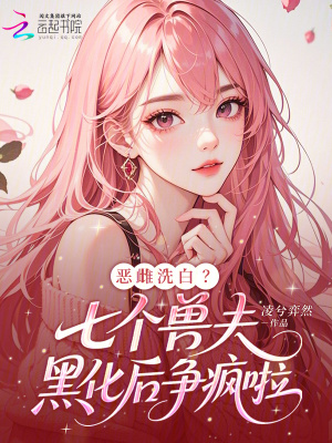 恶雌洗白？七个兽夫黑化后争疯啦