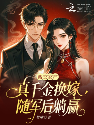 搬空家产,真千金换嫁随军后躺赢