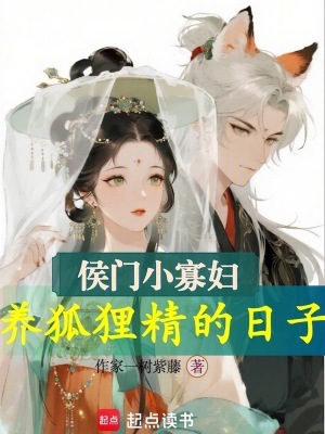 侯门小寡妇,养狐狸精的日子