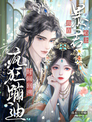 时间回溯,我在暴君心上疯狂蹦迪