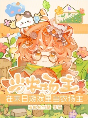 在末日游戏里当农场主