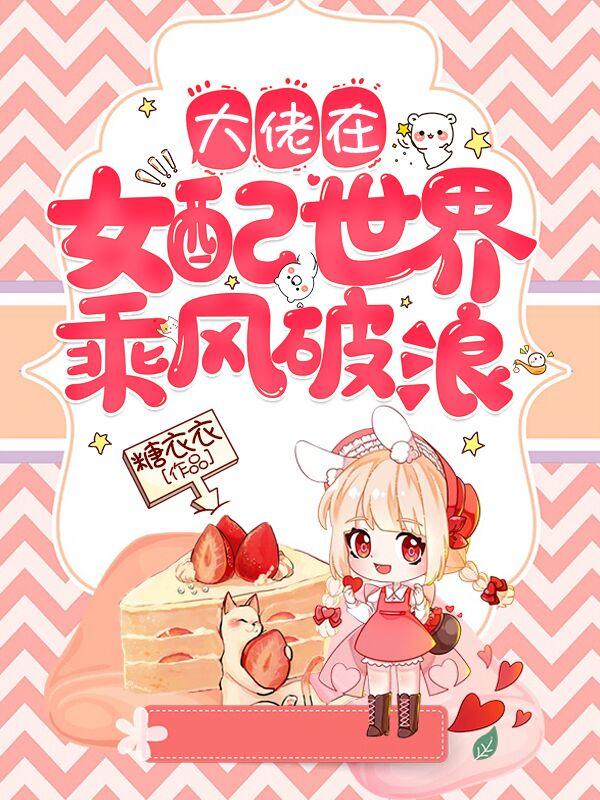 快穿:大佬在女配世界乘风破浪