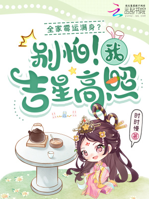 全家霉运满身?别怕!我吉星高照