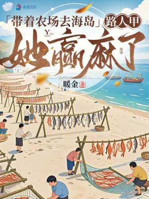 带着农场去海岛,路人甲她赢麻了