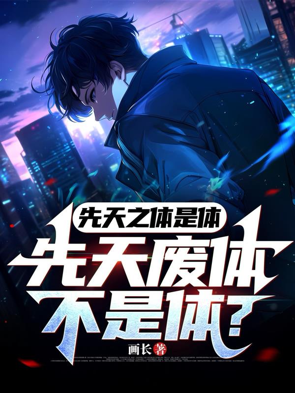 先天之体是体,先天废体不是体?