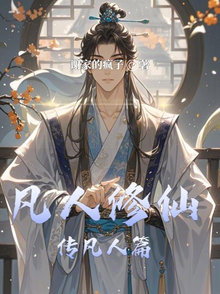 凡人修仙传凡人篇