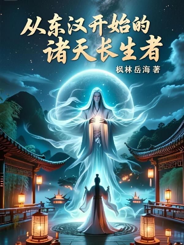 从东汉开始的诸天长生者