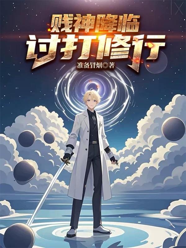 贱神降临,讨打修行