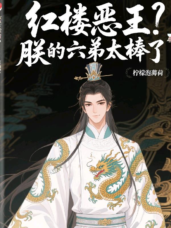 红楼恶王?朕的六弟太棒了