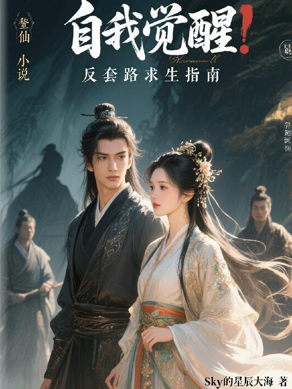自我觉醒,反套路求生指南