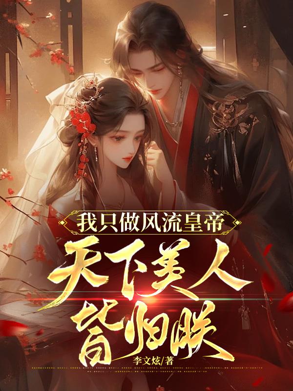 我只做风流皇帝，天下美人皆归朕