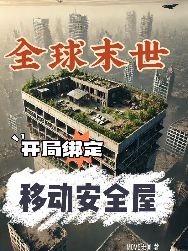 全球末世：开局绑定移动安全屋