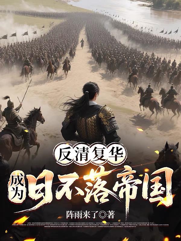 反清复华，成为日不落帝国