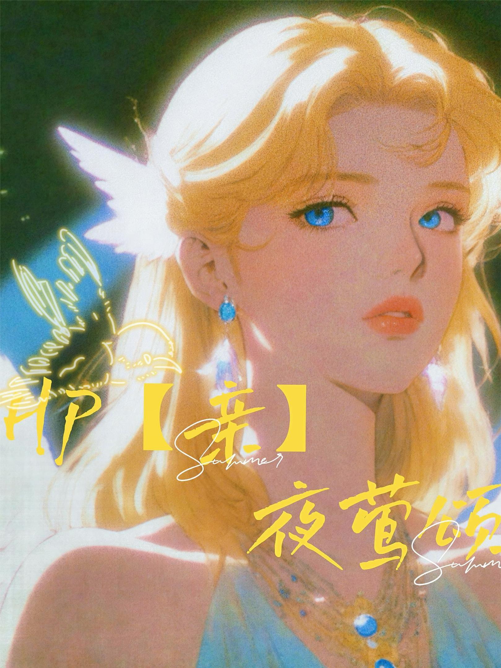 HP【亲】夜莺颂