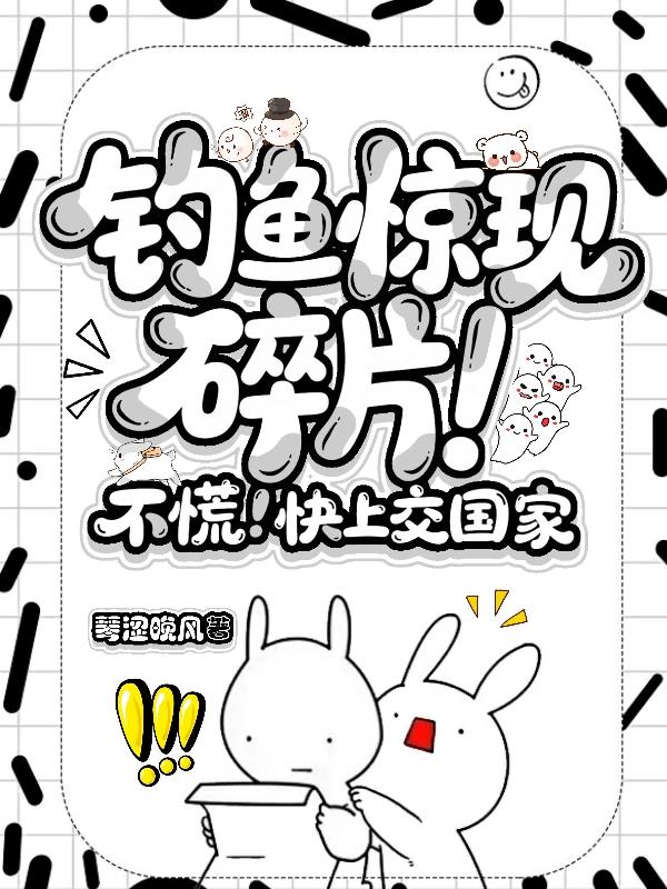 钓鱼惊现碎片!不慌!快上交国家