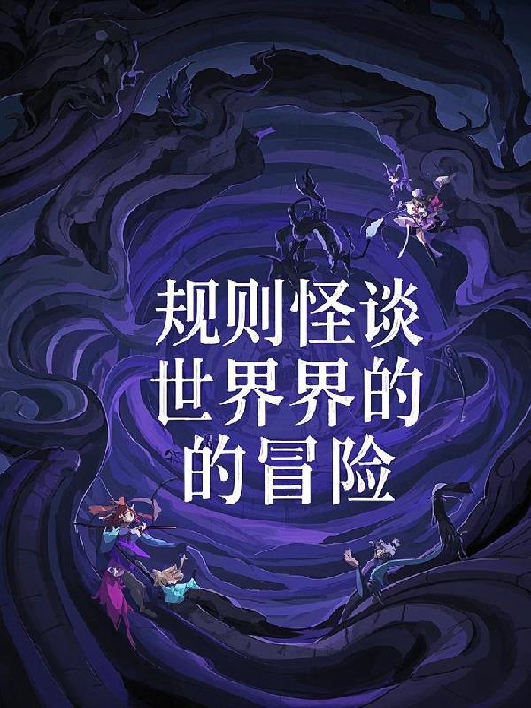 规则怪谈世界的冒险