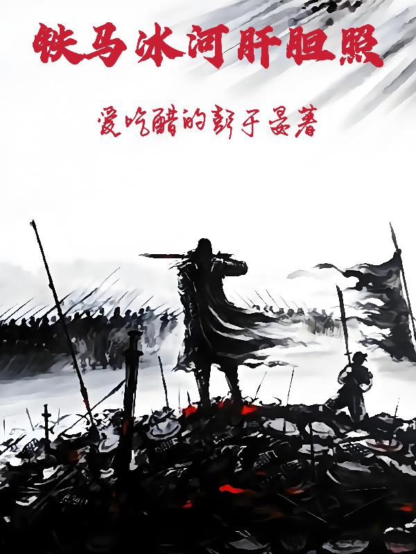 铁马冰河肝胆照