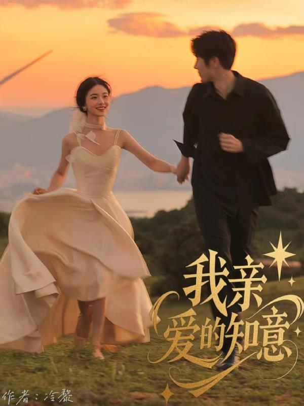 我亲爱的知意