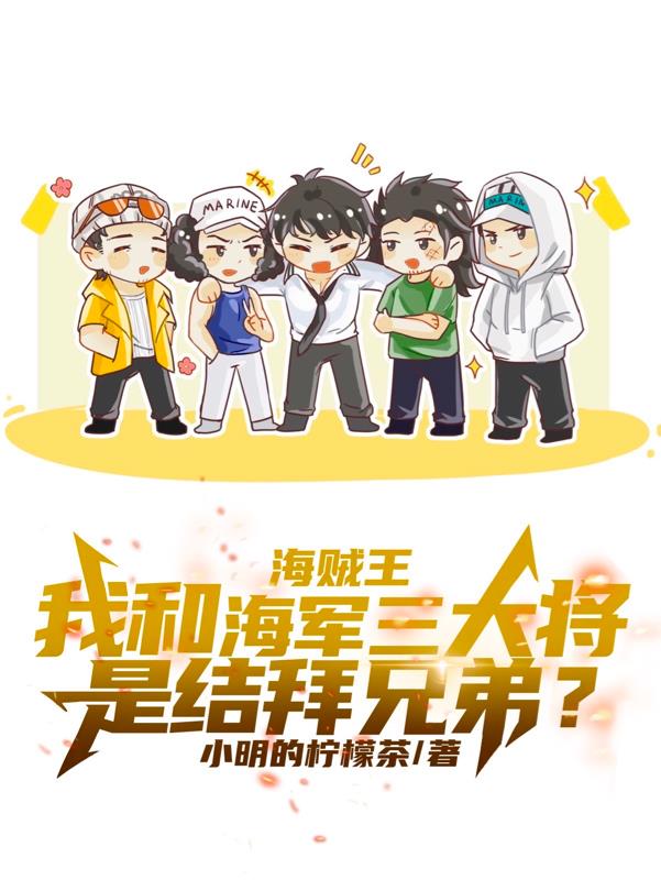 我和海军三大将是结拜兄弟?