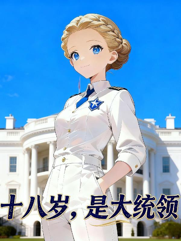 十八岁,是大统领