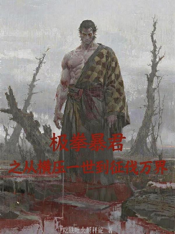 极拳暴君之从横压一世到征伐万界