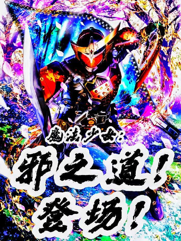 魔法少女：邪之道！登台！