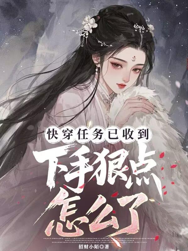 快穿任务以收到,下手狠点怎么了