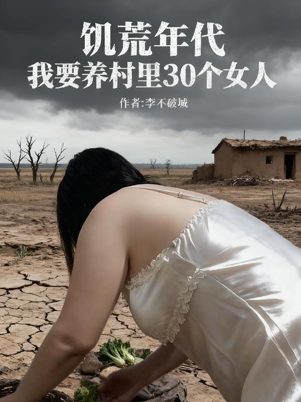 饥荒年代:我要养村里30个女人
