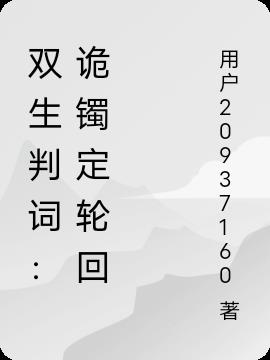 双生判词:诡镯定轮回