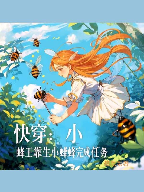 快穿:小蜂王靠生小蜂蜂完成任务