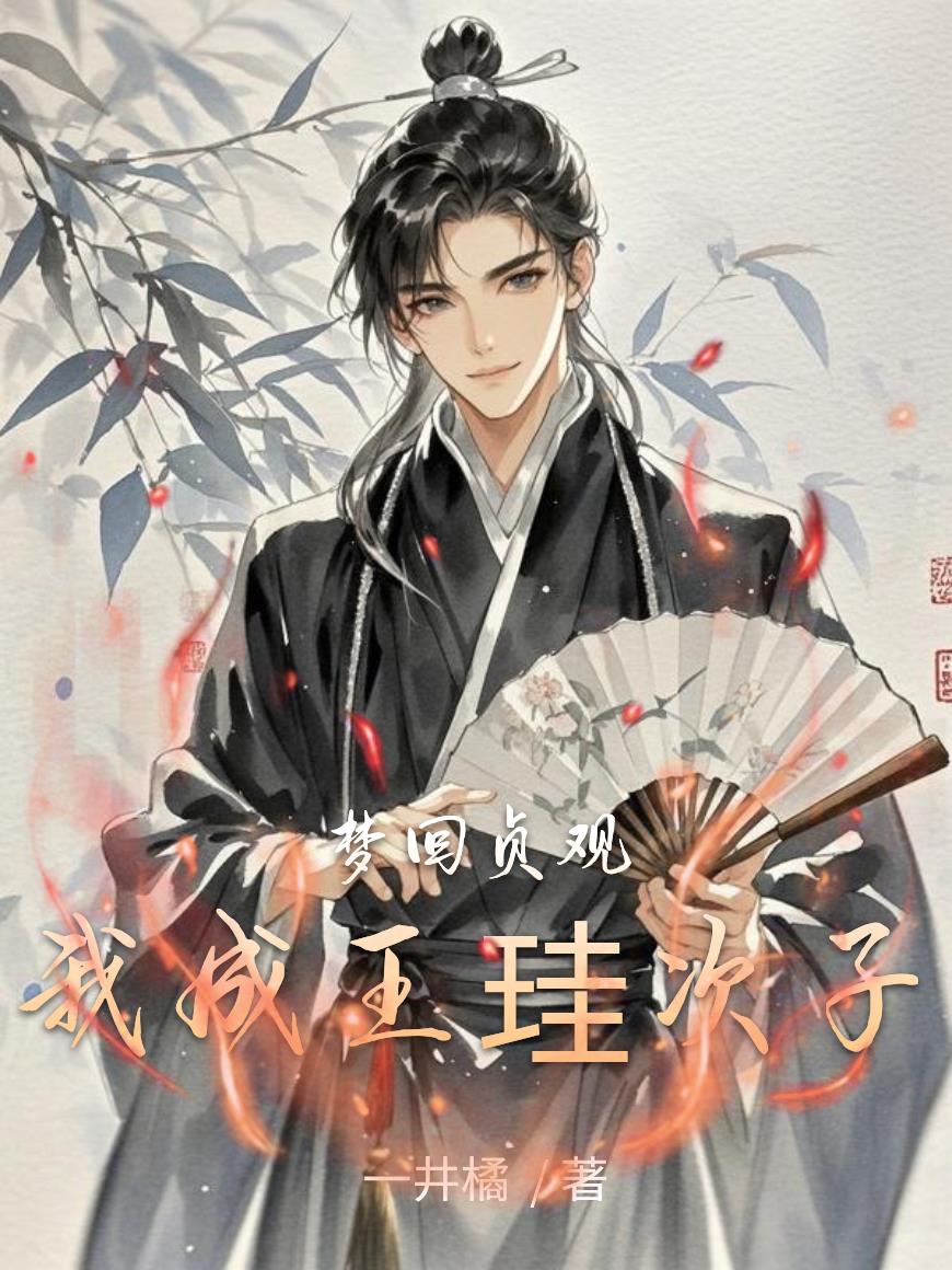 梦回贞观,我成王珪次子