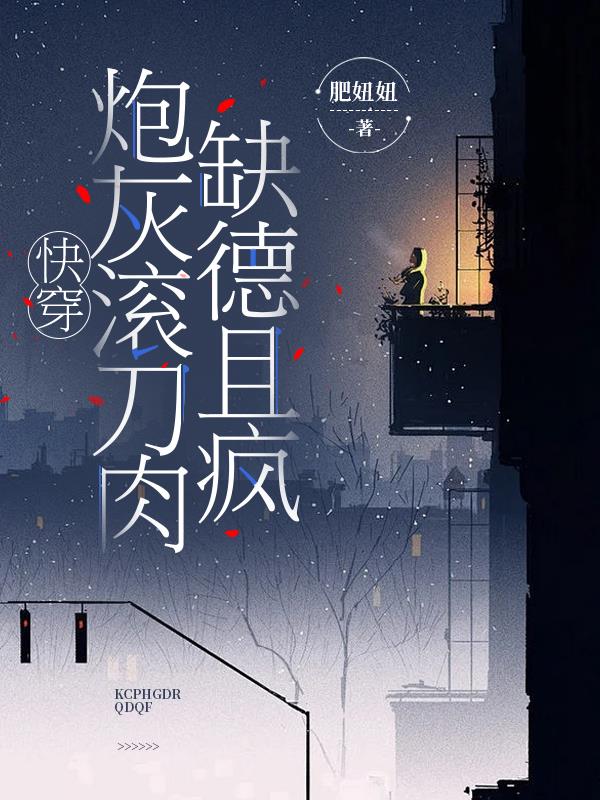 快穿,炮灰滚刀肉缺德且疯