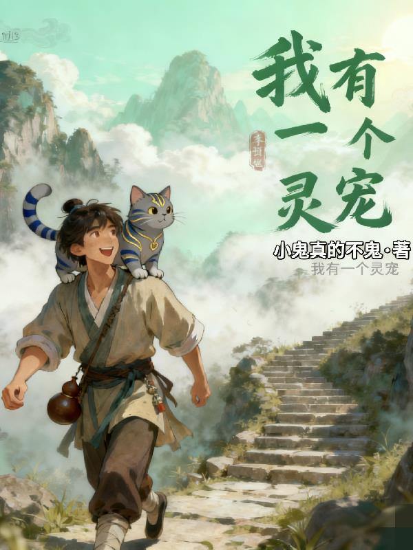 我有一个灵宠