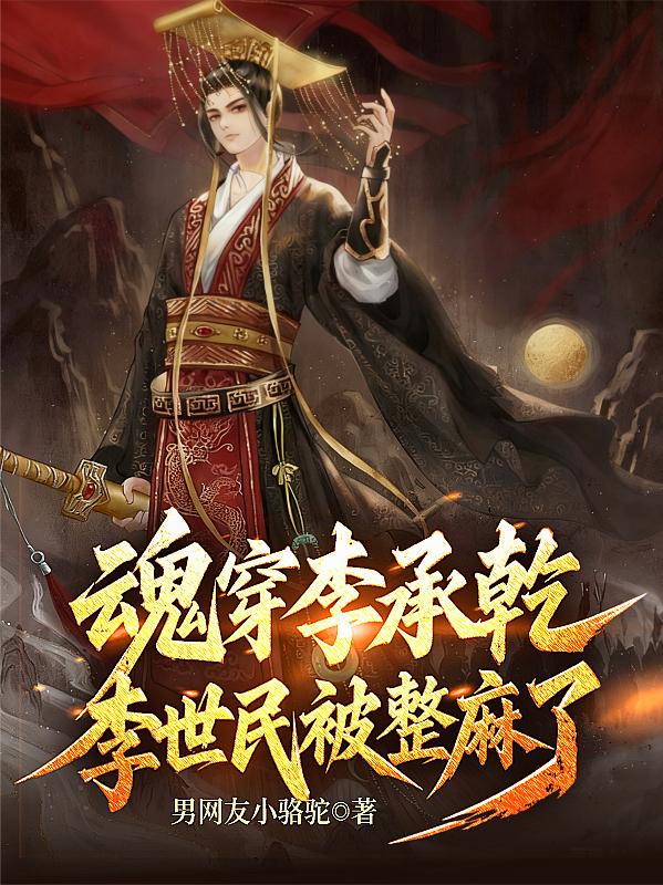 魂穿李承乾，李世民被整麻了