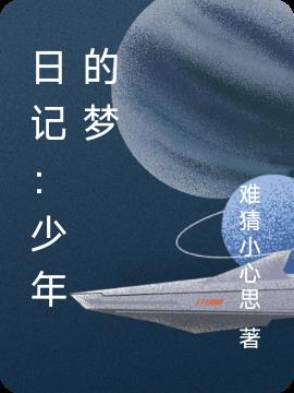日记：少年的梦