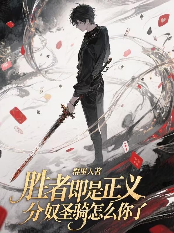 胜者即是正义,分奴圣骑怎么你了