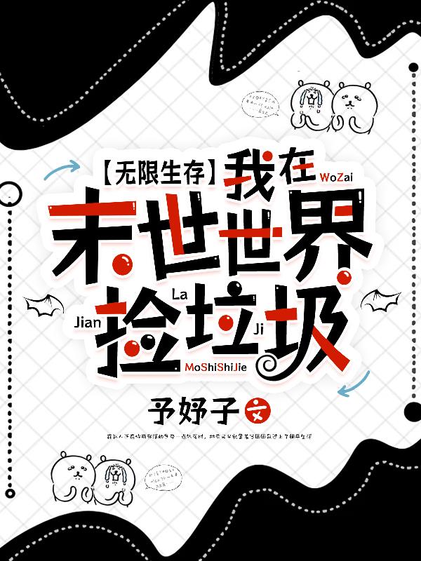 无限生存：我在末世世界捡垃圾