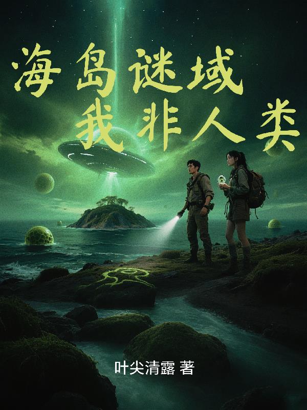 海岛谜域:我非人类