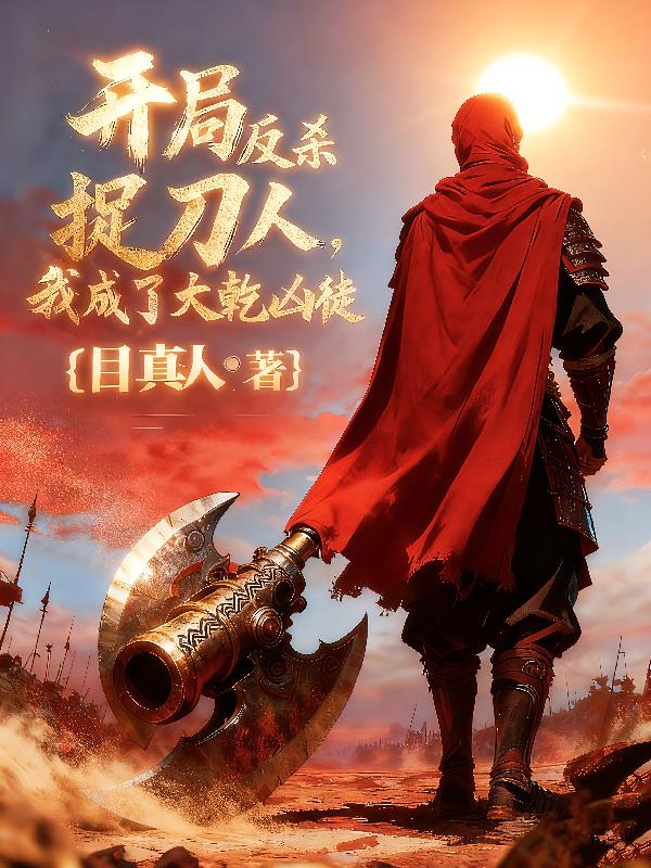 开局反杀捉刀人，我成了大乾凶徒