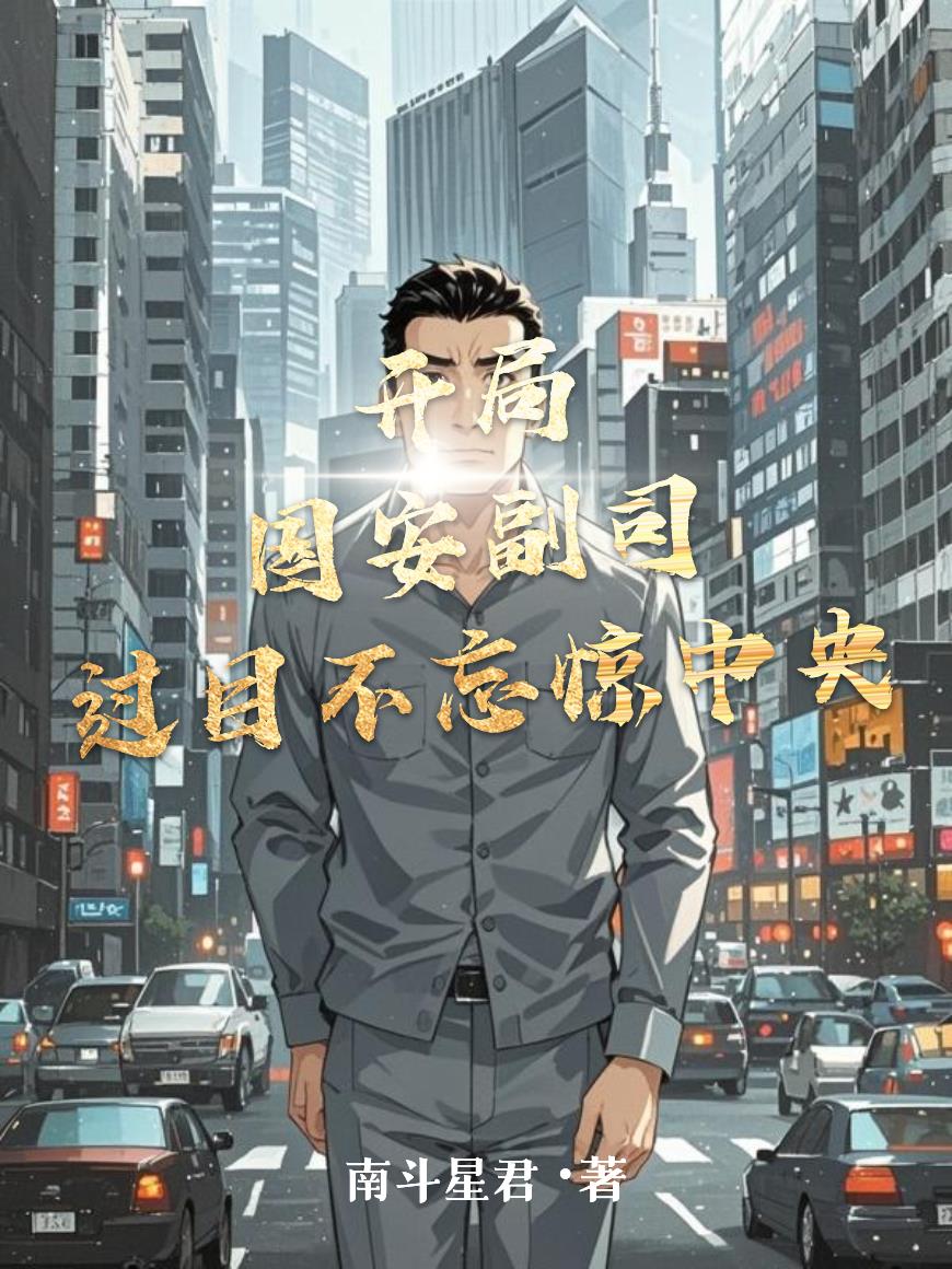 开局国安副司，过目不忘惊中央