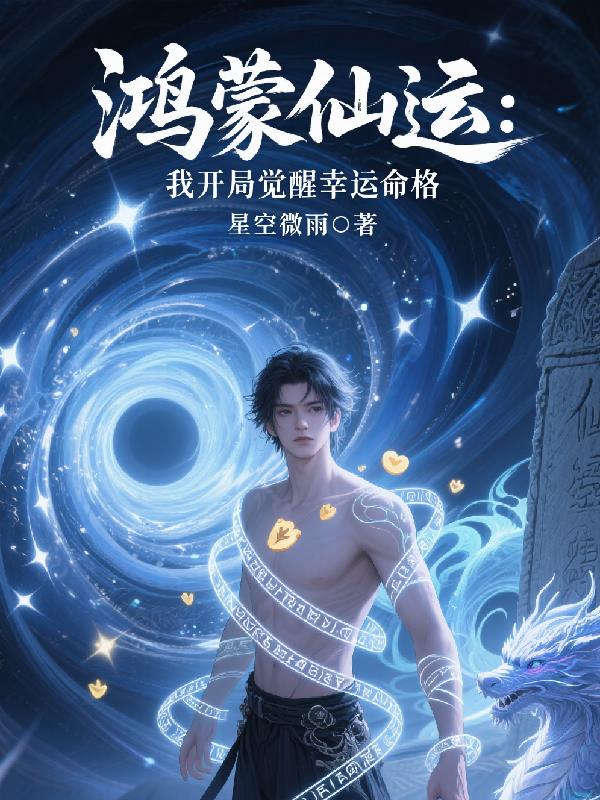 鸿蒙仙运:我开局觉醒幸运命格