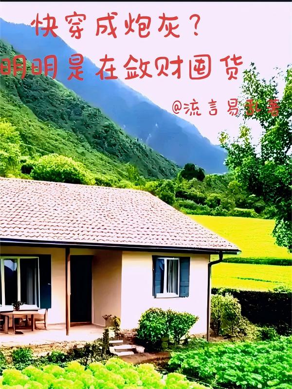 快穿成炮灰?明明是在敛财囤货