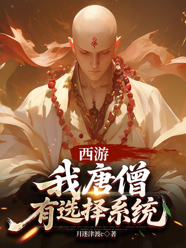 西游:我唐僧,有选择系统