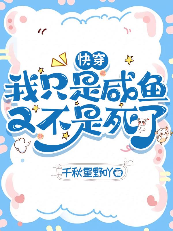 快穿：我只是咸鱼又不是死了