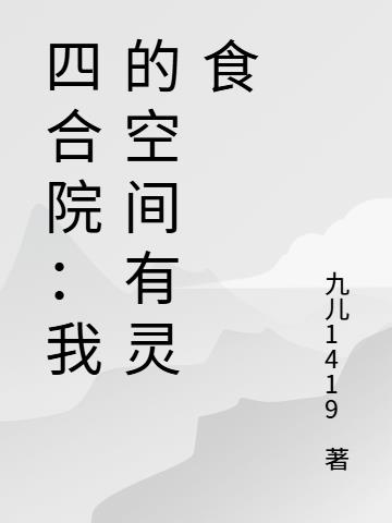 四合院:我的空间有灵食