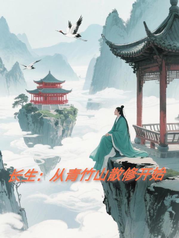 长生：从青竹山散修开始