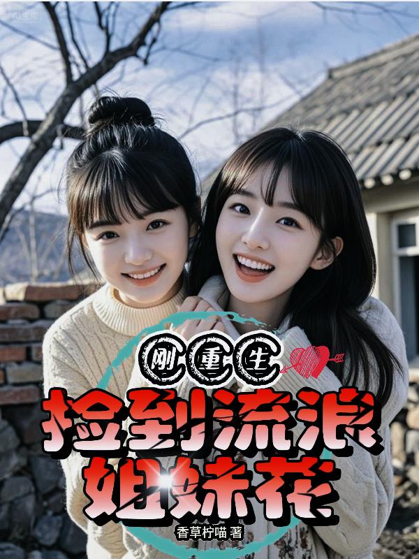 刚重生，捡到流浪姐妹花