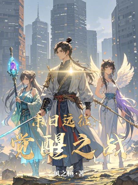 末日远征：觉醒之战