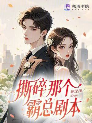 撕碎那个霸总剧本