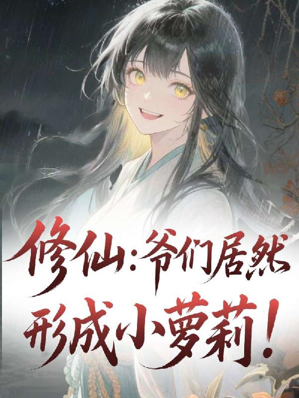 修仙：爷们居然化形成小萝莉